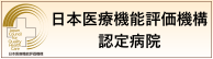 日本医療機能評価機構一般病院認定