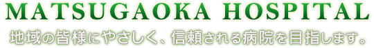 地域の皆様にやさしく、信頼される病院を目指します。