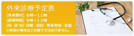 外来診療予定表