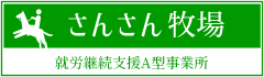 さんさん牧場