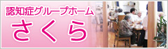 認知症グループホーム　さくら
