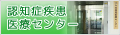 認知症疾患医療センター