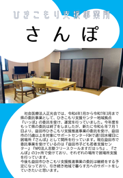 ひきこもり支援事業所「さんぽ」 ひきこもり支援事業所「さんぽ」
